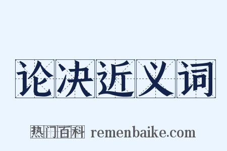 论决近义词是什么意思的图片